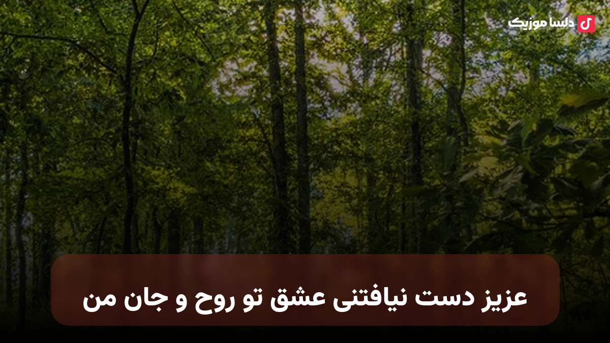 عزیز دست نیافتنی عشق تو روح و جان من